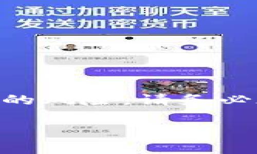 TP钱包（TokenPocket）是一个广泛使用的数字资产钱包，它不仅支持多种区块链资产的存储和管理，还提供了便捷的支付功能。然而，关于支付密码的具体要求，很多用户常常感到疑惑。到底TP钱包的支付密码是几位数呢？

TP钱包支付密码的基本信息
TP钱包的支付密码通常是由六位数字构成的。这个设置既能保证用户账户的基本安全性，又不至于让用户过于困扰，因为六位数字相对容易记住。如果你的支付密码设置得较为简单，建议及时更换为更复杂的组合，以增加账户的安全性。

支付密码的重要性
支付密码在TP钱包中扮演着至关重要的角色。不论是进行转账、购买数字资产，还是进行链上交易，支付密码都是确保交易安全不可或缺的一部分！如果没有支付密码，任何人都可以轻易地访问你的钱包，进行未授权的交易，可能导致资产的重大损失。这是一个需要极为重视的安全问题！

如何设置TP钱包支付密码
设置TP钱包的支付密码时，用户需要注意以下几个要点：
ul
    listrong密码复杂性：/strong避免使用生日、电话等容易被猜测的信息！设置密码时，可以考虑结合字母、数字和符号，以增加破解的难度。/li
    listrong定期更换：/strong建议定期更新你的支付密码，增强账户的安全性。例如，半年更换一次，能有效降低被盗风险。/li
    listrong备份密码：/strong务必妥善保存你的密码信息，避免遗忘！可以使用密码管理工具来帮助记录。/li
/ul

忘记支付密码怎么办
如果不幸忘记了TP钱包的支付密码，不要惊慌！TP钱包提供了找回密码的选项，具体步骤如下：
ul
    listrong打开TP钱包应用：/strong进入主界面后，选择“找回密码”选项。/li
    listrong根据提示操作：/strong系统会要求你提供一些身份验证信息，如手机号码或邮箱地址，确保账户安全。/li
    listrong重设密码：/strong完成身份验证后，你将能够重设支付密码。在设置新密码时，记得遵循安全性要求！/li
/ul

总结
TP钱包的支付密码虽只有六位数，但却是保护用户数字资产安全的重要屏障！设定恰当的支付密码并妥善管理，可以有效防止资产被盗的风险。请务必在使用过程中保持警惕，定期检查和更新你的安全设置。“安全至上”，是每位用户都应牢记于心的道理！

希望本文能帮助到你，对于TP钱包有关的更多问题，欢迎随时交流探讨！