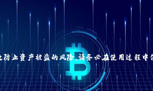 TP钱包（TokenPocket）是一个广泛使用的数字资产钱包，它不仅支持多种区块链资产的存储和管理，还提供了便捷的支付功能。然而，关于支付密码的具体要求，很多用户常常感到疑惑。到底TP钱包的支付密码是几位数呢？

TP钱包支付密码的基本信息
TP钱包的支付密码通常是由六位数字构成的。这个设置既能保证用户账户的基本安全性，又不至于让用户过于困扰，因为六位数字相对容易记住。如果你的支付密码设置得较为简单，建议及时更换为更复杂的组合，以增加账户的安全性。

支付密码的重要性
支付密码在TP钱包中扮演着至关重要的角色。不论是进行转账、购买数字资产，还是进行链上交易，支付密码都是确保交易安全不可或缺的一部分！如果没有支付密码，任何人都可以轻易地访问你的钱包，进行未授权的交易，可能导致资产的重大损失。这是一个需要极为重视的安全问题！

如何设置TP钱包支付密码
设置TP钱包的支付密码时，用户需要注意以下几个要点：
ul
    listrong密码复杂性：/strong避免使用生日、电话等容易被猜测的信息！设置密码时，可以考虑结合字母、数字和符号，以增加破解的难度。/li
    listrong定期更换：/strong建议定期更新你的支付密码，增强账户的安全性。例如，半年更换一次，能有效降低被盗风险。/li
    listrong备份密码：/strong务必妥善保存你的密码信息，避免遗忘！可以使用密码管理工具来帮助记录。/li
/ul

忘记支付密码怎么办
如果不幸忘记了TP钱包的支付密码，不要惊慌！TP钱包提供了找回密码的选项，具体步骤如下：
ul
    listrong打开TP钱包应用：/strong进入主界面后，选择“找回密码”选项。/li
    listrong根据提示操作：/strong系统会要求你提供一些身份验证信息，如手机号码或邮箱地址，确保账户安全。/li
    listrong重设密码：/strong完成身份验证后，你将能够重设支付密码。在设置新密码时，记得遵循安全性要求！/li
/ul

总结
TP钱包的支付密码虽只有六位数，但却是保护用户数字资产安全的重要屏障！设定恰当的支付密码并妥善管理，可以有效防止资产被盗的风险。请务必在使用过程中保持警惕，定期检查和更新你的安全设置。“安全至上”，是每位用户都应牢记于心的道理！

希望本文能帮助到你，对于TP钱包有关的更多问题，欢迎随时交流探讨！