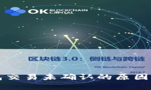 比特币钱包交易未确认的原因与解决方案