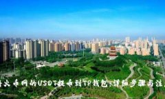 如何将火币网的USDT提币到