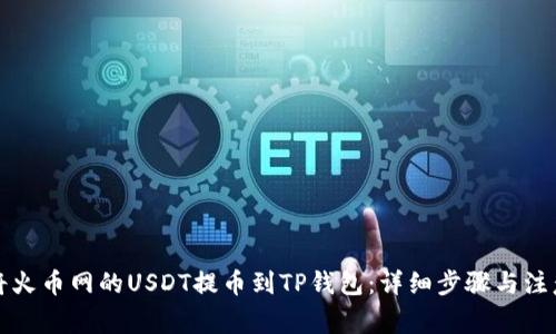 如何将火币网的USDT提币到TP钱包：详细步骤与注意事项