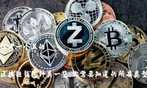 思考一个且的

  
区块链钱包种类一览：你需要知道的所有类型