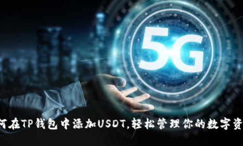 如何在TP钱包中添加USDT，轻松管理你的数字资产！