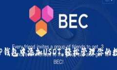 如何在TP钱包中添加USDT，