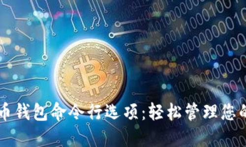 掌握虚拟币钱包命令行选项：轻松管理您的数字资产