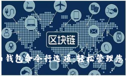 掌握虚拟币钱包命令行选项：轻松管理您的数字资产