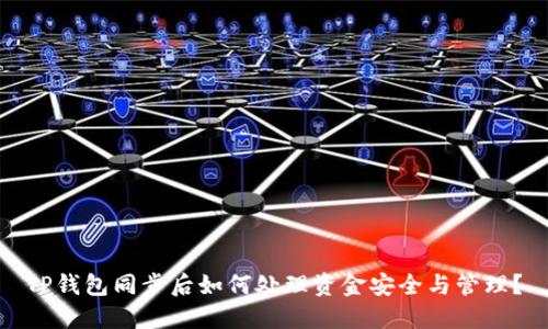 TP钱包同步后如何处理资金安全与管理？