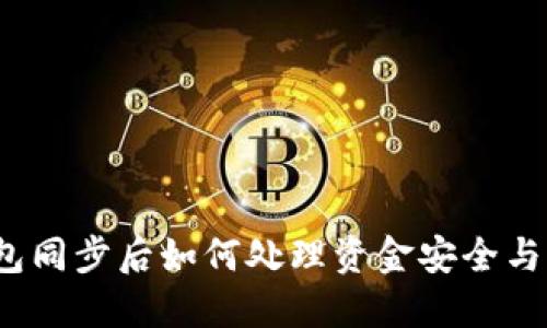 TP钱包同步后如何处理资金安全与管理？