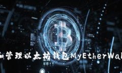 如何使用和管理以太坊钱