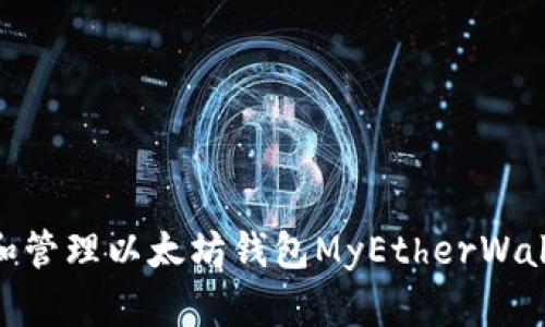 如何使用和管理以太坊钱包MyEtherWallet（MEW）