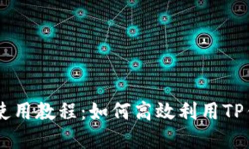 薄饼交易所使用教程：如何高效利用TP钱包进行交易