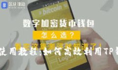 薄饼交易所使用教程：如