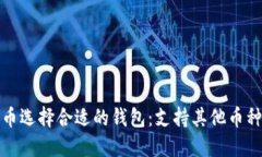 如何为比特币选择合适的