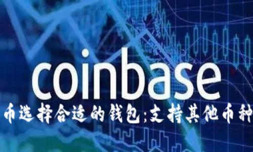 如何为比特币选择合适的钱包：支持其他币种的最佳选择