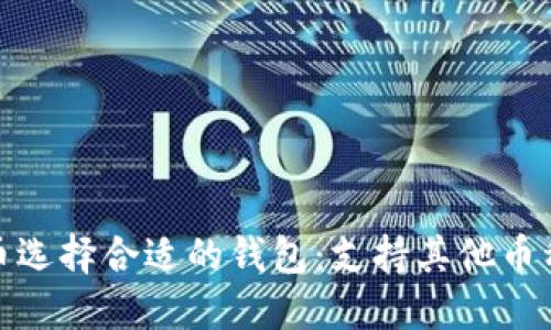 如何为比特币选择合适的钱包：支持其他币种的最佳选择