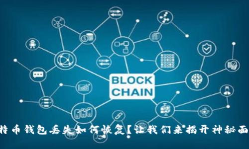比特币钱包丢失如何恢复？让我们来揭开神秘面纱！