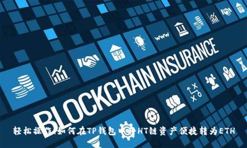 轻松操作！如何在TP钱包中将HT链资产便捷转为ETH