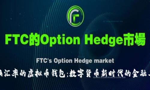 对换汇率的虚拟币钱包：数字货币新时代的金融工具