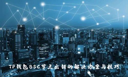 TP钱包BSC节点出错的解决方案与技巧