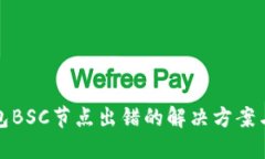 TP钱包BSC节点出错的解决方