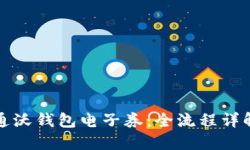 玩转中国联通沃钱包电子券：全流程详解与实用技巧