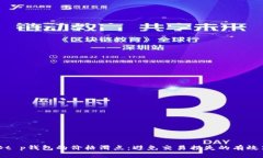 揭秘t p钱包的价格滑点：