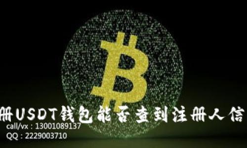 注册USDT钱包能否查到注册人信息？