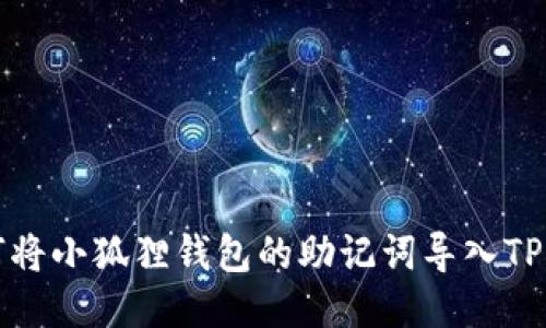 如何将小狐狸钱包的助记词导入TP钱包
