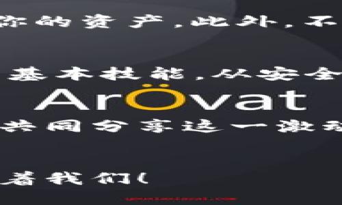   区块链与电币：如何安全管理你的以太钱包 / 
 guanjianci 区块链,电币,以太钱包 /guanjianci 

引言：数字时代的崛起
在这个数字经济蓬勃发展的时代，区块链和电币的概念已逐渐渗透到我们的生活中。不论是投资、交易，还是简单的日常支付，这一全新科技都在以其独特的方式重新定义我们的经济与社会结构。特别是以太币（Ethereum）及其背后的技术，正在引导一场革命，让人们对传统金融的理解发生了深刻变化！

区块链的基本知识
区块链——这个听起来陌生却又充满魔力的词语，基本上是一个去中心化的分布式账本。想象一下，一个巨大的书本，每个人都可以在其中写下自己的交易记录，而每个人都拥有这本书的副本。这样，大家就能相互监督，确保记录的安全性与真实性！这种透明、不可篡改的特性成为了区块链的核心亮点。

什么是电币？
电币可能是最引人注目的区块链应用之一。它们是以数字形式存在的货币，可以用来在线交易、交付商品和服务，甚至投资。最著名的电币无疑是比特币（Bitcoin）和以太币（Ethereum）。这两者利用区块链技术，依托其去中心化和匿名性的特性，让用户体验到了前所未有的自由与便利！

以太钱包的重要性
那么，如何安全地管理这些电币呢？答案就是以太钱包！以太钱包是一种数字钱包，专门用于存储以太币及其他基于以太坊平台的资产。它就像是你存放现金的银行账户，甚至在某些方面更为安全。以太钱包可以分为热钱包与冷钱包，前者在线可随时使用，后者则是离线存储，提供更高的安全性。

如何选择合适的以太钱包
在选择适合你的以太钱包时，有几个关键指标需要考虑：安全性、便捷性和兼容性。强烈建议使用多重签名钱包和硬件钱包，来确保你的电币不会因为简单的错误或黑客攻击而丢失。并且，不同的以太钱包界面友好程度也有所不同，选择一个你觉得容易操作的钱包是非常重要的！

以太钱包的使用方法
设置以太钱包并不复杂！你只需在官方的网站上下载钱包应用程序，按照指引完成注册并生成私钥和助记词。私钥是你进入钱包的唯一钥匙，务必保管妥当哟！创建好之后，你就可以开始接收和发送以太币，尽情享受区块链带来的便捷与刺激了！

保障电币安全的最佳实践
在使用以太钱包的过程中，务必要遵循几条安全守则！首先，务必定期备份你的钱包文件，以防万一丢失。其次，使用强密码和启用双重认证，以最大限度保护你的资产。此外，不要轻信网络上的钓鱼链接，保持警惕，保护好自己的资产！每一时刻都要记住，安全第一，多么令人振奋的是，我们可以在这个数字世界中继续前行，无畏无惧！

总结：迈向未来的数字资产
随着区块链技术的不断发展，它将对我们的生活方式产生深远影响。在这个快速变化的时代，掌握电币与以太钱包的使用无疑是每一个数字公民应当具备的基本技能。从安全管理到高效交易，以太钱包为我们开启了一扇新命之门。让我们共同探索这一充满机遇的新世界，迎接未来的挑战！

进一步学习与探索
如果你对区块链和电币有进一步的兴趣，强烈建议多参与相关的在线课程与社区讨论。在这里，你不仅可以学到专业的知识，还能与志同道合的人建立联系，共同分享这一激动人心的旅程。数字经济的未来属于我们每一个人，抓住机会，未来在我们手中！

结语
无论是区块链革命，还是以太钱包的应用，都是我们前行的动力与目标。是时候去拥抱这一崭新的世界，探索属于你我的数字未来，更加精彩的生活正在等待着我们！