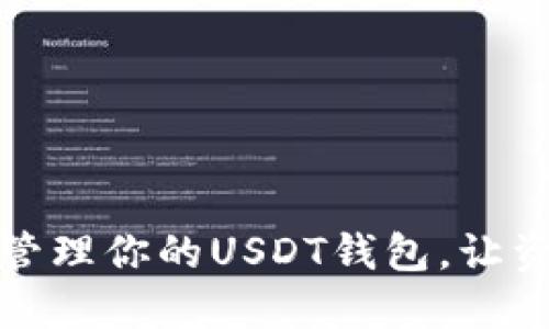 如何创建和管理你的USDT钱包，让资产安全无忧