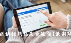 现在做区块链钱包是否违