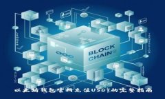 以太坊钱包官网充值USDT的