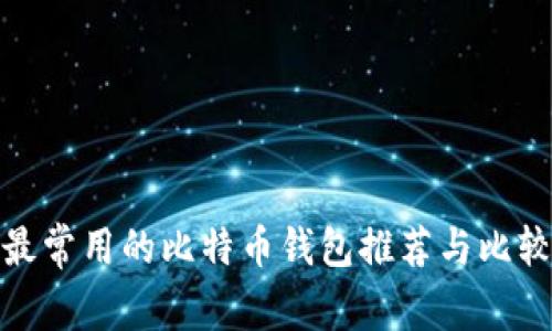 最常用的比特币钱包推荐与比较