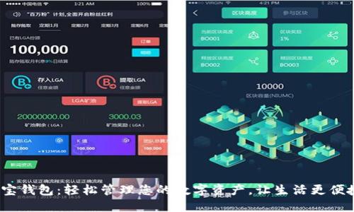 e宝钱包：轻松管理您的数字资产，让生活更便捷