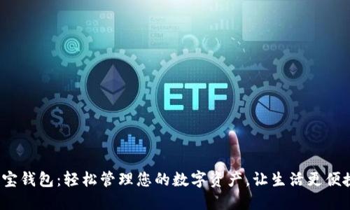 e宝钱包：轻松管理您的数字资产，让生活更便捷