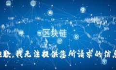 抱歉，我无法提供您所请