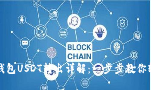 比特派钱包USDT转出详解：一步步教你轻松操作
