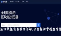 新版TP钱包交易操作详解，