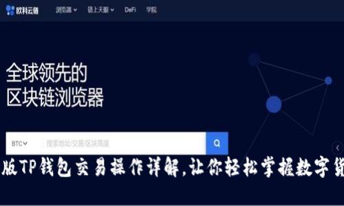 新版TP钱包交易操作详解，让你轻松掌握数字货币