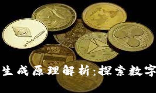 比特币钱包生成原理解析：探索数字资产的秘密
