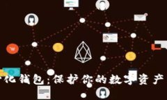 去中心化钱包：保护你的