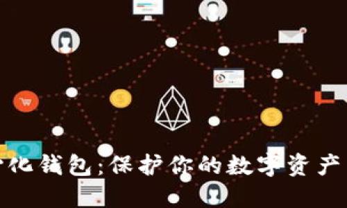 去中心化钱包：保护你的数字资产新选择