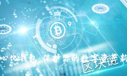 去中心化钱包：保护你的数字资产新选择