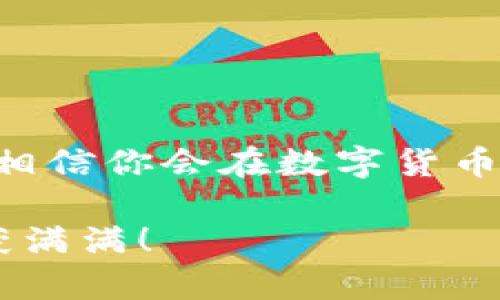 怎么通过TP钱包轻松销售EDC资产？
TP钱包, EDC, 加密货币/guanjianci

引言：加密货币的未来与EDC
在如今这个数字化浪潮席卷全球的时代，越来越多的人开始接触与投资加密货币。而EDC（Equity Digital Currency）作为一种新兴的数字资产，凭借其独特的价值和潜力，吸引了众多人的关注。那么，如何通过TP钱包出售EDC资产呢？这不仅仅是一个技术性的问题，更是一个让人心潮澎湃的过程！

什么是TP钱包？
TP钱包是一款用户友好的加密货币钱包，它支持多种数字资产的管理与交易。用户可以利用它来进行资产的存储、转账以及出售。而在这一切的背后，TP钱包不仅仅是一个简单的工具，它更是连接你与数字资产世界的桥梁！多么令人振奋！

EDC简介：为何值得投资
EDC是一种基于区块链技术的数字货币，可以为用户提供安全、透明的交易环境。它的特点在于去中心化、不易被篡改和匿名性，这使得EDC在数字货币市场上占有一席之地。投资EDC，无疑是一种对未来的预判和选择！然而，投资任何资产都有风险，了解清楚EDC的特性及市场状况至关重要。

如何通过TP钱包出售EDC资产
接下来，我们将详细介绍如何通过TP钱包出售EDC资产的步骤。相信大家在这个过程中会有所收获，甚至产生更多的投资灵感！以下是详细的步骤：

h4步骤一：下载并安装TP钱包/h4
首先，你需要在你的手机上下载TP钱包。它在各大应用商店都可以找到，操作也相当简单。安装后，注册一个用户账户，确保你牢记账号密码以及备份助记词，以防丢失。心中准备好，你即将开始一段新的旅程！

h4步骤二：充值EDC资产/h4
在你的TP钱包成功注册后，你需要进行充值以获得EDC资产。如果你已经拥有EDC，直接将它们转入TP钱包。如果你还没有EDC，你可以通过其他交易平台购买。购买后请务必按照平台提供的地址将其转入TP钱包，确保安全无误！

h4步骤三：出售EDC资产/h4
确认你的TP钱包中已有EDC资产后，接下来就是出售的步骤了。首先，打开TP钱包，选择你的EDC，点击“出售”选项。系统会提示你输入出售数量和目标价格。在设置时，请保持冷静，根据当前市场情况做出合理的判断！

h4步骤四：确认交易/h4
在你设置好出售信息后，TP钱包会给出一份交易确认的页面。请仔细核对所有信息，确保没有错误，特别是价格和数量。这是至关重要的步骤！点击确认后，系统会自动生成交易订单，并通知你交易进度。交易完成后，你的资产会及时到账，而这将是一个值得庆祝的时刻！

h4步骤五：提取资产/h4
一旦EDC成功出售，你就可以选择将资产提取至银行卡、PayPal账户等。如果你选择提取，请根据TP钱包的指引完成相关操作。虽然提取的过程相对简单，但请确保你提供的信息是准确的，以免造成不必要的困扰！

安全性与注意事项
在出售EDC资产的过程中，安全性是大家必须高度重视的问题。以下是一些建议，希望能够为你提供帮助：
ul
  li始终保持软件更新，确保你的TP钱包版本是最新的，以获取最新的功能和安全性。/li
  li定期检查账户的安全性，及时修改密码，并启用两步验证功能，保障账户安全。/li
  li关注市场动态，掌握EDC的价位变化，寻找合适的出售时机！/li
  li切勿轻信网络上关于投资的各种承诺，以免上当受骗。保持警惕是抵御风险的最佳策略！/li
/ul

总结：你已掌握EDC出售的技巧
通过以上步骤，你现在已经掌握了如何通过TP钱包出售EDC资产的技能！这个过程不仅是对你技能的考验，更是一个不断增长的投资旅程，相信你会在数字货币的世界中找到自己的定位。无论未来的投资之路如何艰难，相信只要保持耐心与坚持，就一定能在波动中找到希望的光芒！

通过学习和实践，你会逐渐适应这个充满机遇的市场，并可能在未来成为一个成功的投资者。加油！祝你在数字资产的海洋中航行顺利，收获满满！