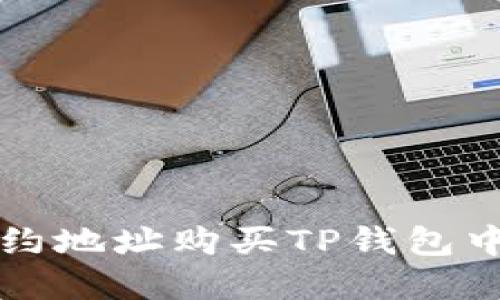 如何通过合约地址购买TP钱包中的加密资产