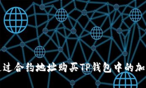 如何通过合约地址购买TP钱包中的加密资产