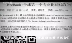 如何在比太钱包中安全存