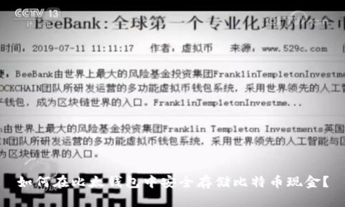 如何在比太钱包中安全存储比特币现金？