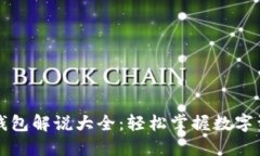 区块链钱包解说大全：轻