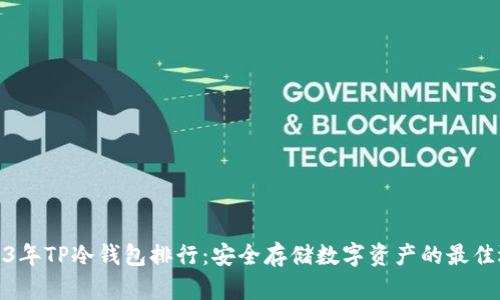2023年TP冷钱包排行：安全存储数字资产的最佳选择